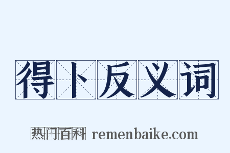 得卜反义词是什么意思的图片